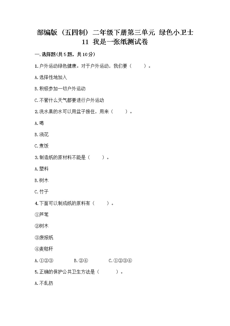 部编版(五四制)二年级下册第三单元 绿色小卫士 11 我是一张纸测试卷【夺冠系列】01