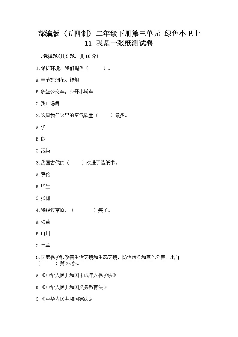 部编版(五四制)二年级下册第三单元 绿色小卫士 11 我是一张纸测试卷【实验班】01