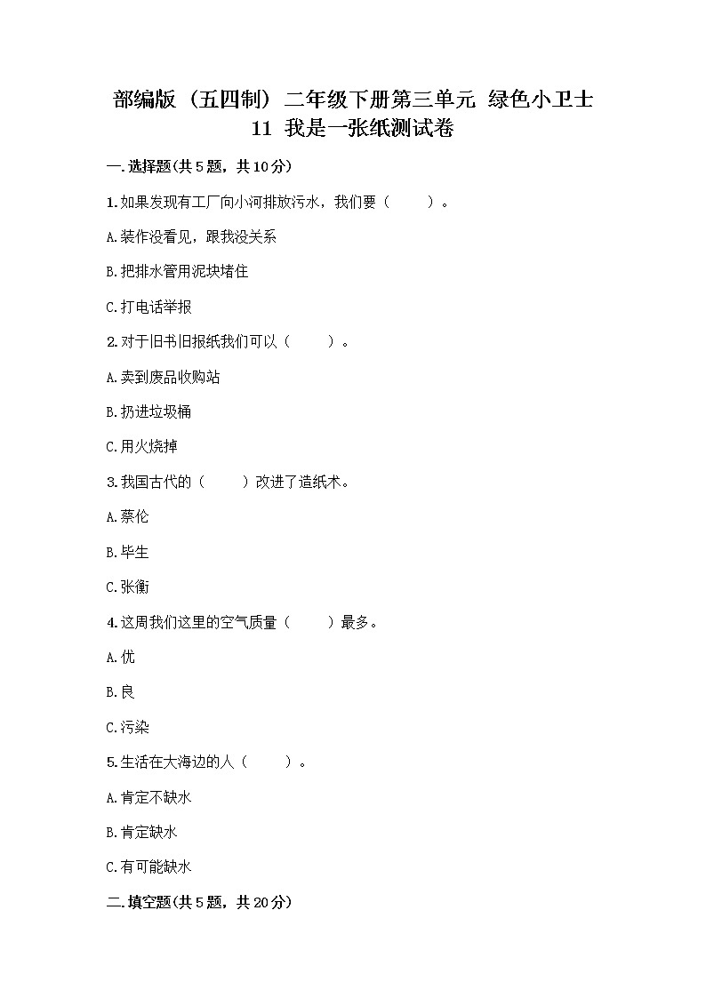 部编版(五四制)二年级下册第三单元 绿色小卫士 11 我是一张纸测试卷精品【精选题】01