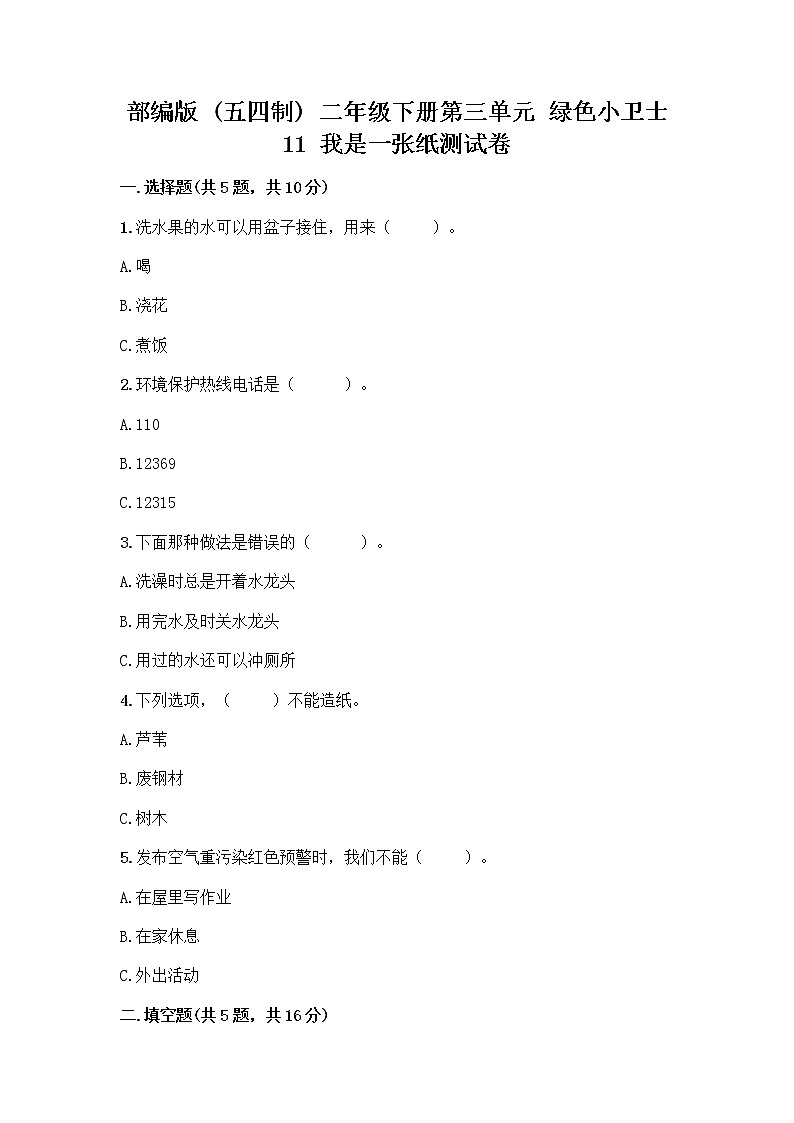 部编版(五四制)二年级下册第三单元 绿色小卫士 11 我是一张纸测试卷及完整答案（夺冠）01