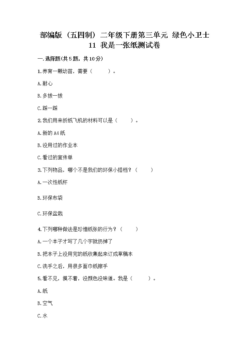 部编版(五四制)二年级下册第三单元 绿色小卫士 11 我是一张纸测试卷【最新】01