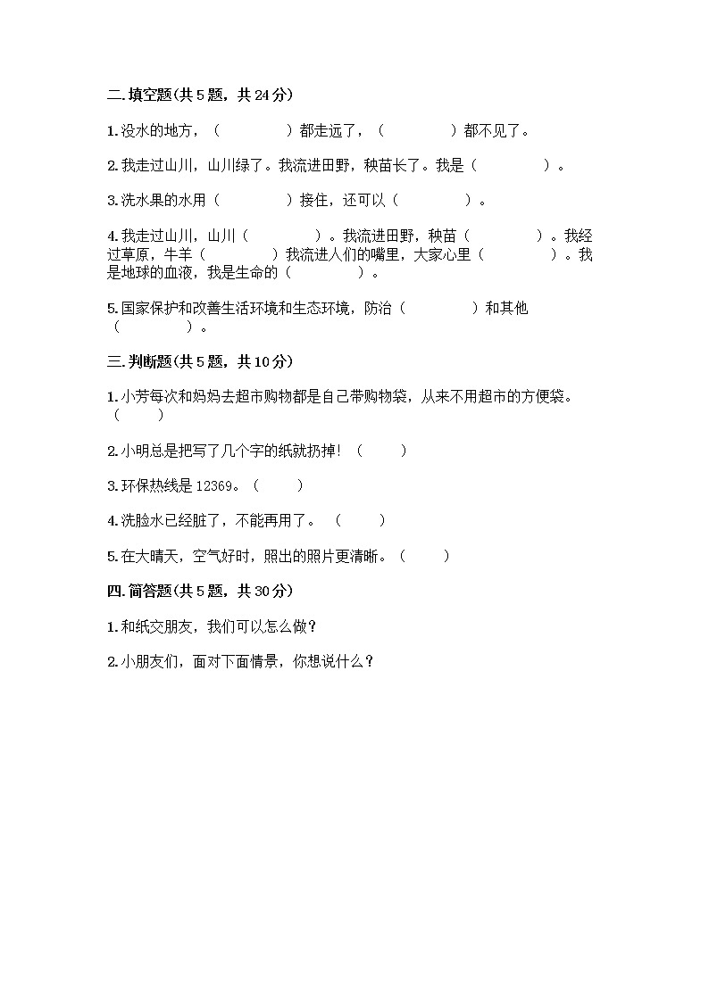 部编版(五四制)二年级下册第三单元 绿色小卫士 11 我是一张纸测试卷【最新】02