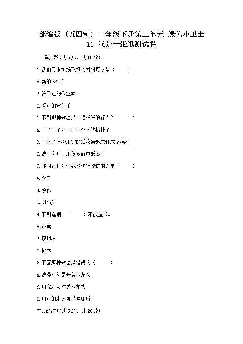 部编版(五四制)二年级下册第三单元 绿色小卫士 11 我是一张纸测试卷附参考答案【完整版】01