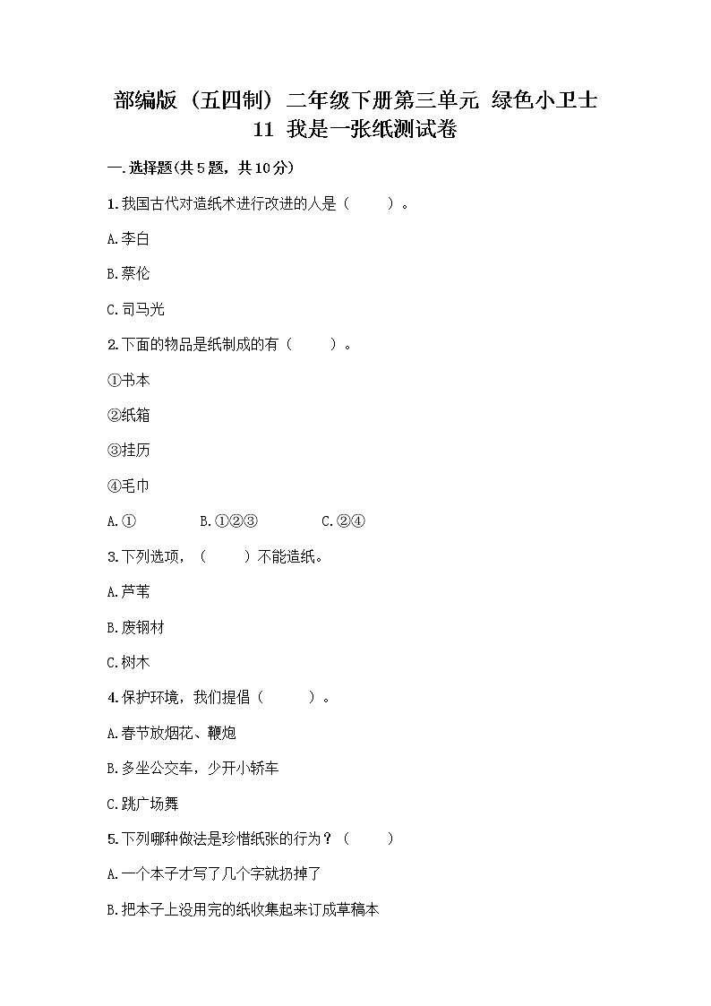 部编版(五四制)二年级下册第三单元 绿色小卫士 11 我是一张纸测试卷及完整答案（各地真题）01