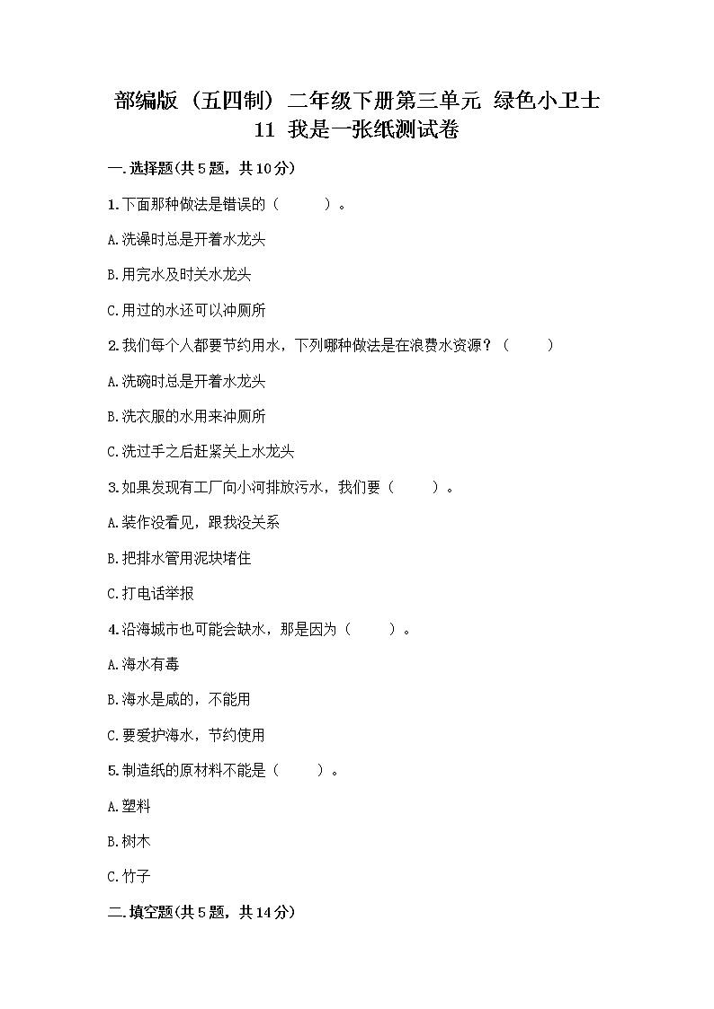 部编版(五四制)二年级下册第三单元 绿色小卫士 11 我是一张纸测试卷附完整答案（有一套）01