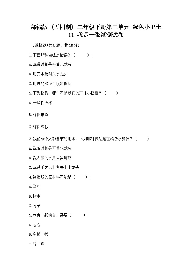 部编版(五四制)二年级下册第三单元 绿色小卫士 11 我是一张纸测试卷一套附答案【全优】01