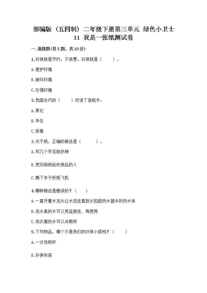 部编版(五四制)二年级下册第三单元 绿色小卫士 11 我是一张纸测试卷加答案（名师系列）01