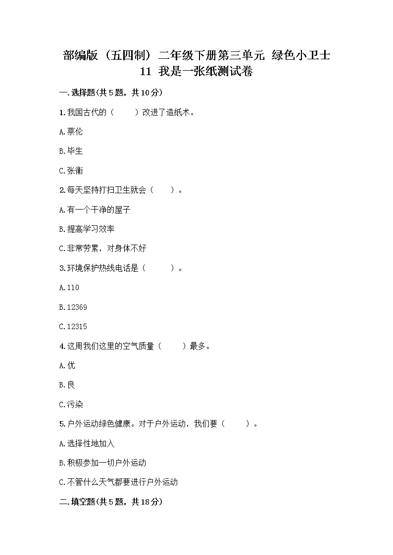 部编版(五四制)二年级下册第三单元 绿色小卫士 11 我是一张纸测试卷及完整答案（精品）01