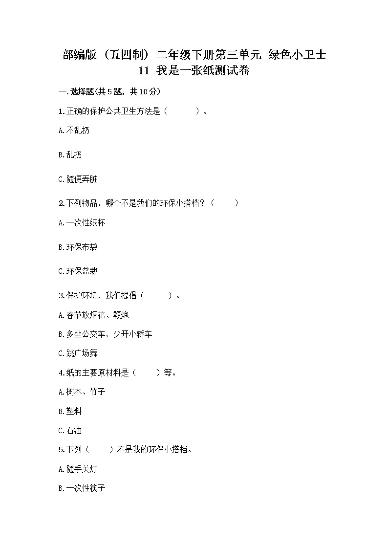 部编版(五四制)二年级下册第三单元 绿色小卫士 11 我是一张纸测试卷及参考答案【培优A卷】01