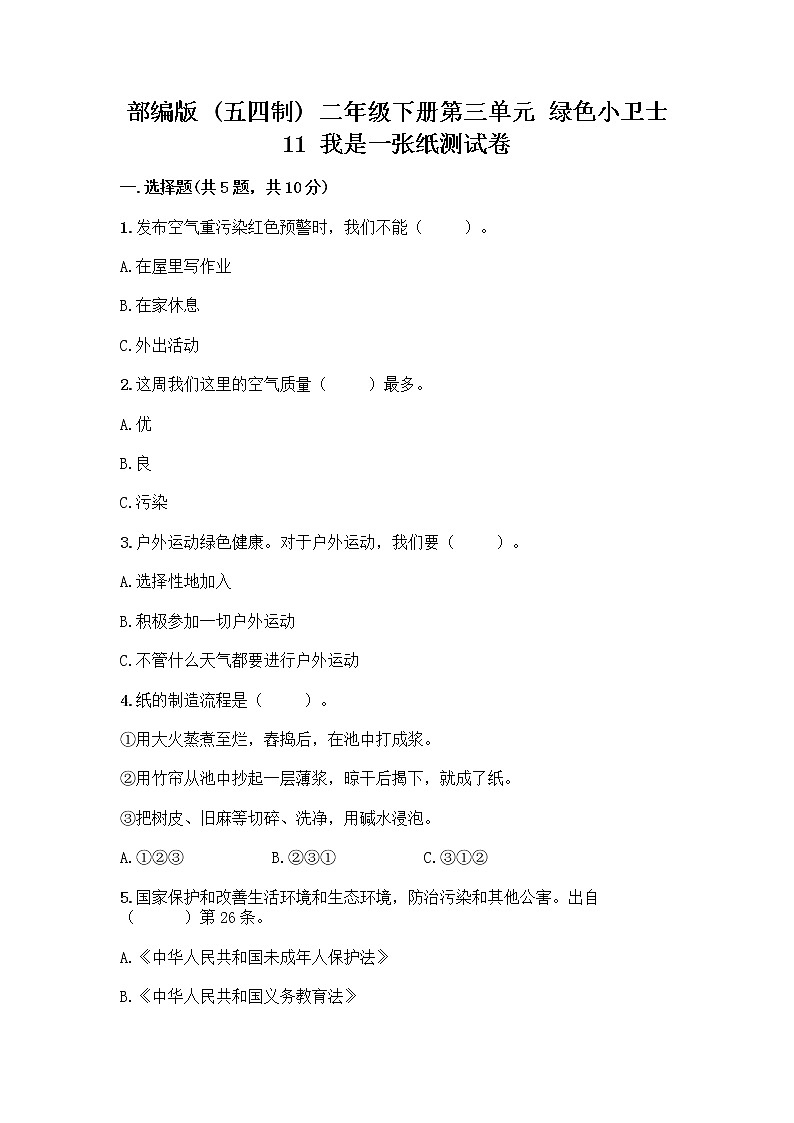 部编版(五四制)二年级下册第三单元 绿色小卫士 11 我是一张纸测试卷精品【含答案】01
