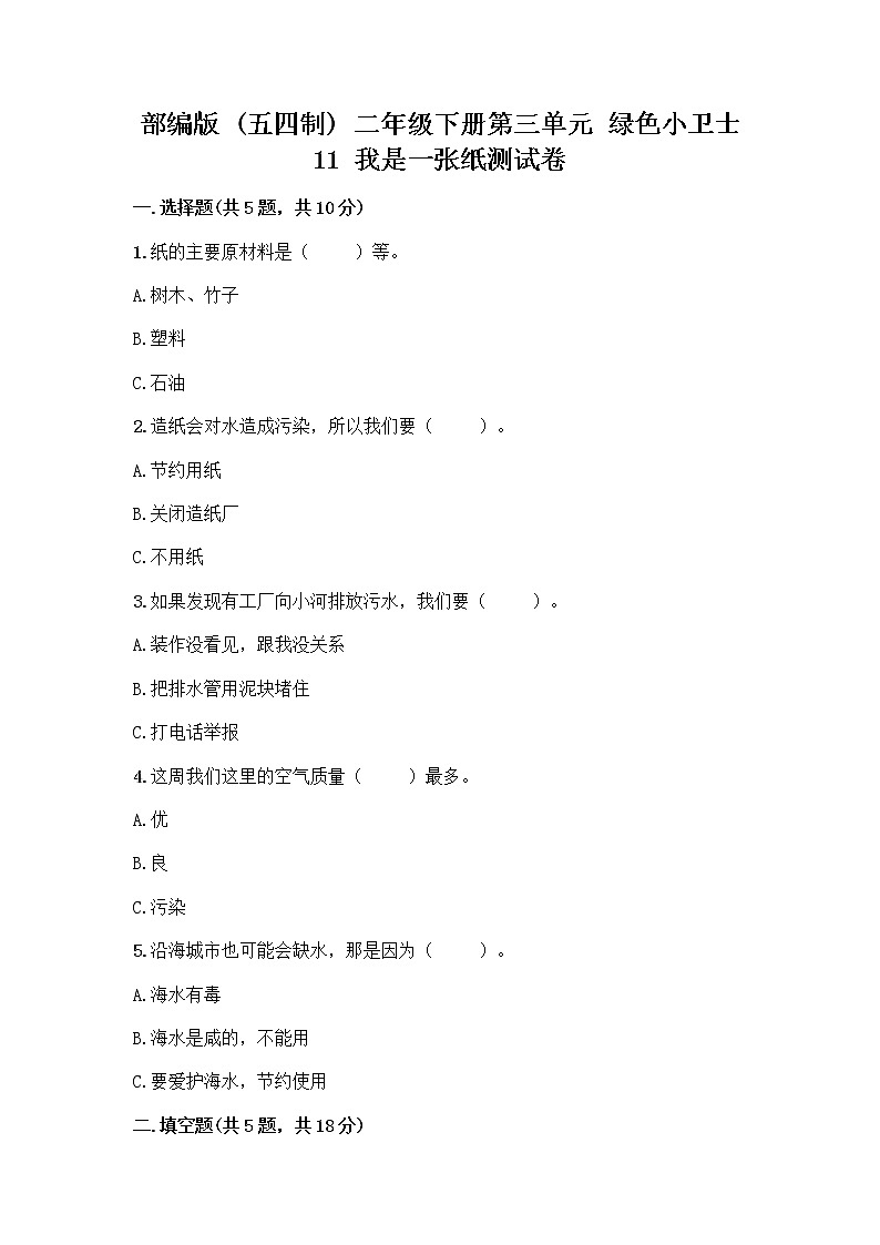 部编版(五四制)二年级下册第三单元 绿色小卫士 11 我是一张纸测试卷及参考答案【基础题】01