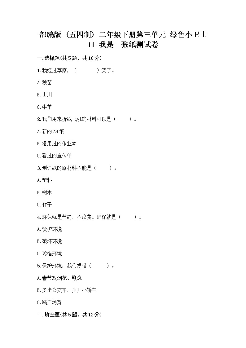 部编版(五四制)二年级下册第三单元 绿色小卫士 11 我是一张纸测试卷【综合卷】01