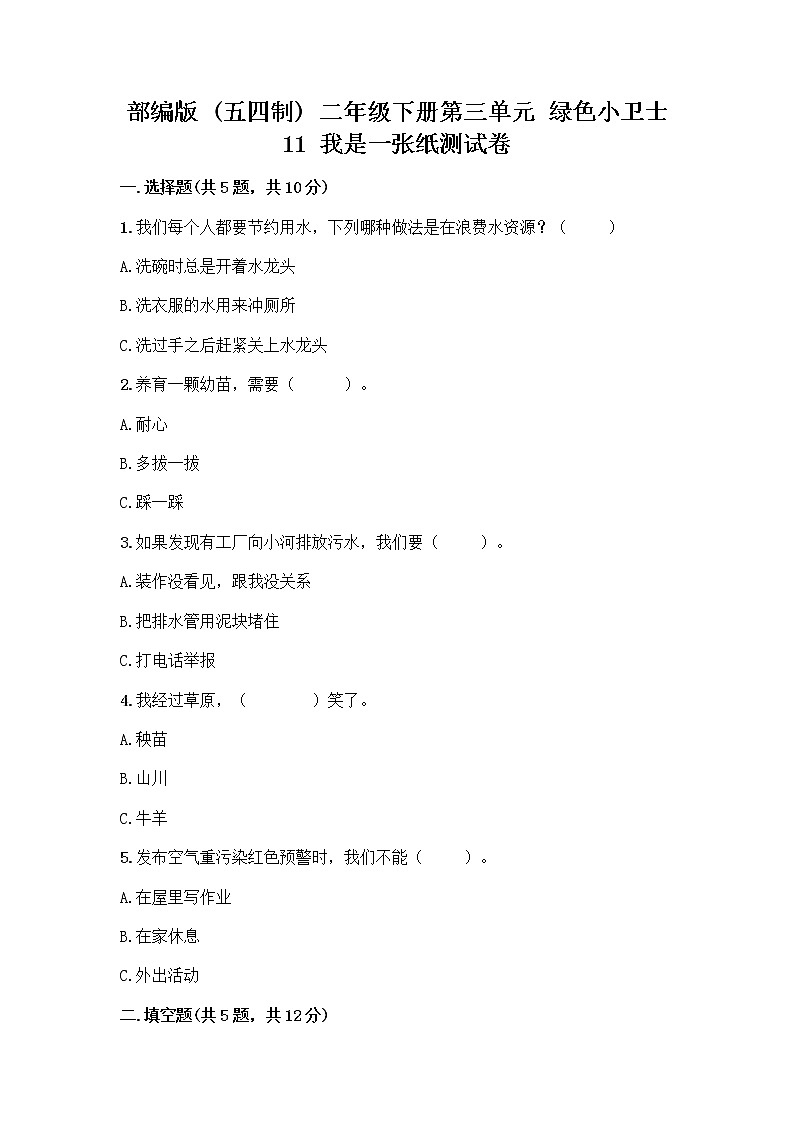 部编版(五四制)二年级下册第三单元 绿色小卫士 11 我是一张纸测试卷【各地真题】01
