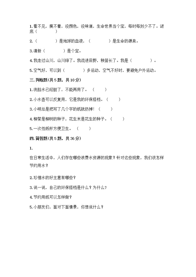 部编版(五四制)二年级下册第三单元 绿色小卫士 11 我是一张纸测试卷【各地真题】02