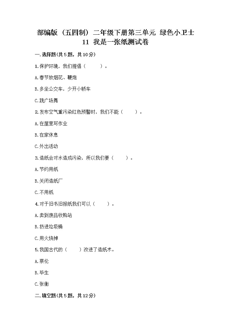 部编版(五四制)二年级下册第三单元 绿色小卫士 11 我是一张纸测试卷【历年真题】01