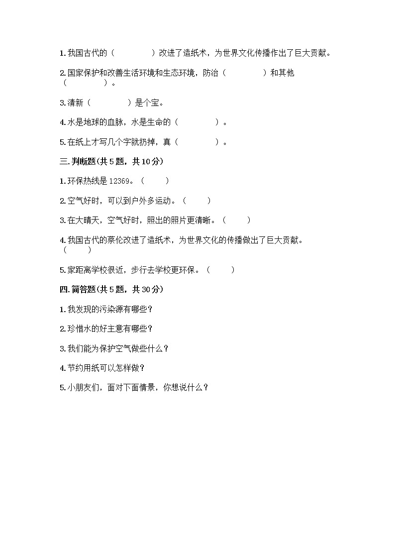 部编版(五四制)二年级下册第三单元 绿色小卫士 11 我是一张纸测试卷带完整答案【历年真题】02