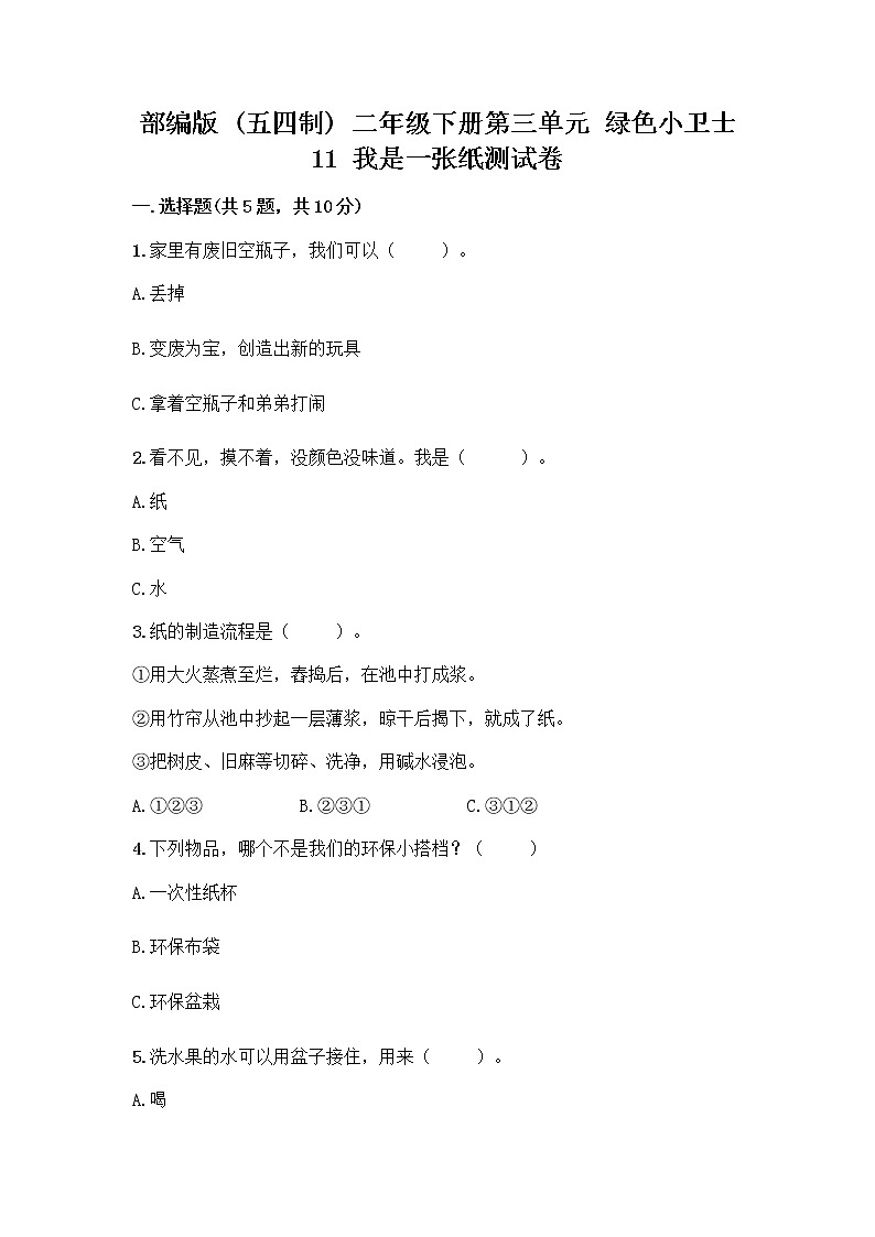 部编版(五四制)二年级下册第三单元 绿色小卫士 11 我是一张纸测试卷含答案【实用】01