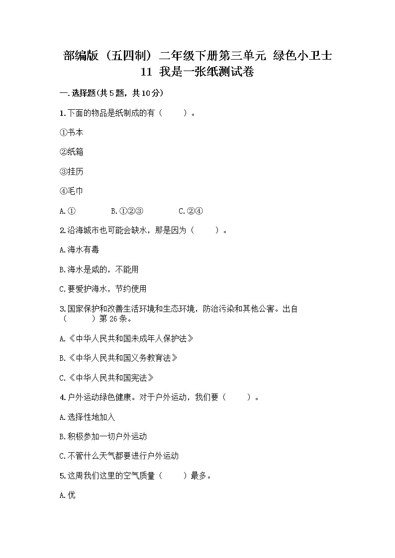 部编版(五四制)二年级下册第三单元 绿色小卫士 11 我是一张纸测试卷带答案【实用】01