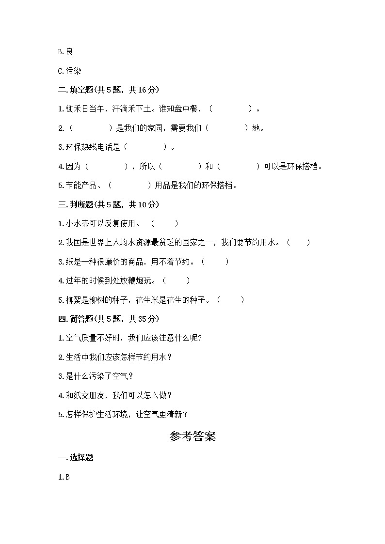 部编版(五四制)二年级下册第三单元 绿色小卫士 11 我是一张纸测试卷带答案【实用】02