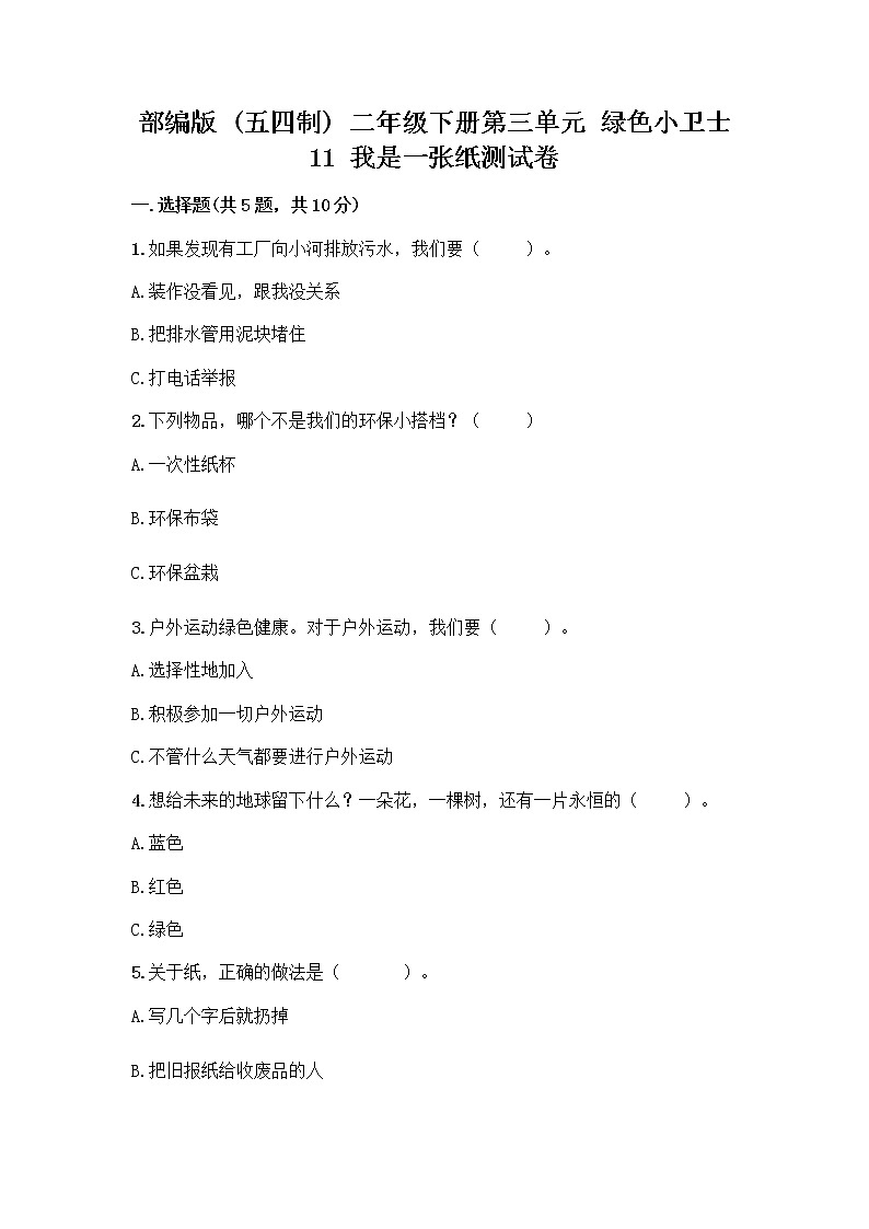 部编版(五四制)二年级下册第三单元 绿色小卫士 11 我是一张纸测试卷及参考答案（A卷）01