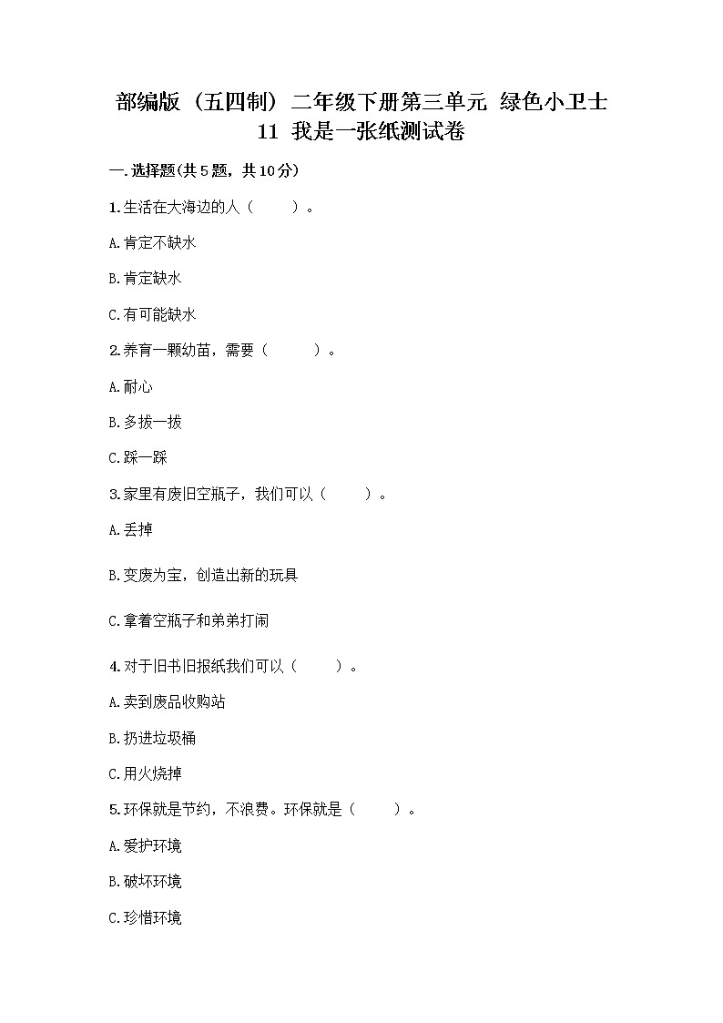 部编版(五四制)二年级下册第三单元 绿色小卫士 11 我是一张纸测试卷附答案【综合题】01