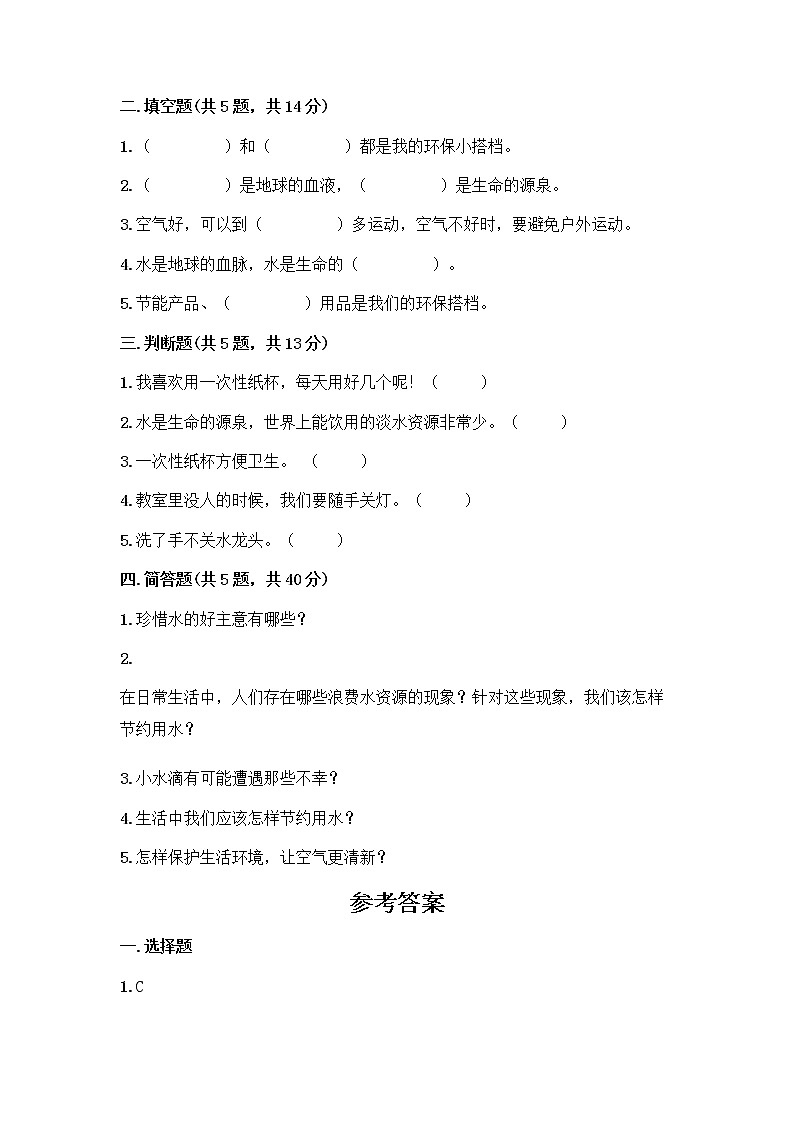 部编版(五四制)二年级下册第三单元 绿色小卫士 11 我是一张纸测试卷附答案【综合题】02