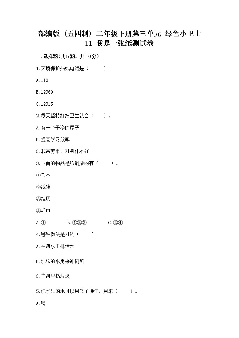 部编版(五四制)二年级下册第三单元 绿色小卫士 11 我是一张纸测试卷含答案【培优B卷】01