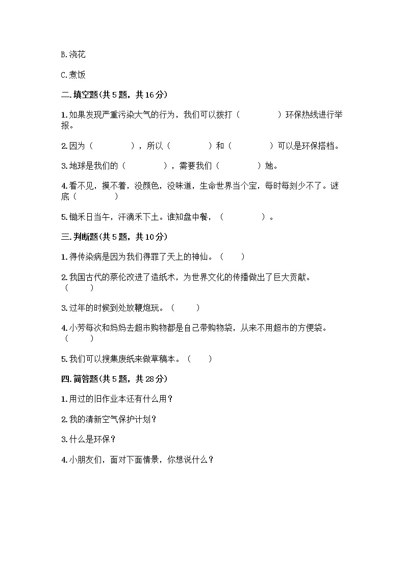 部编版(五四制)二年级下册第三单元 绿色小卫士 11 我是一张纸测试卷含答案【培优B卷】02