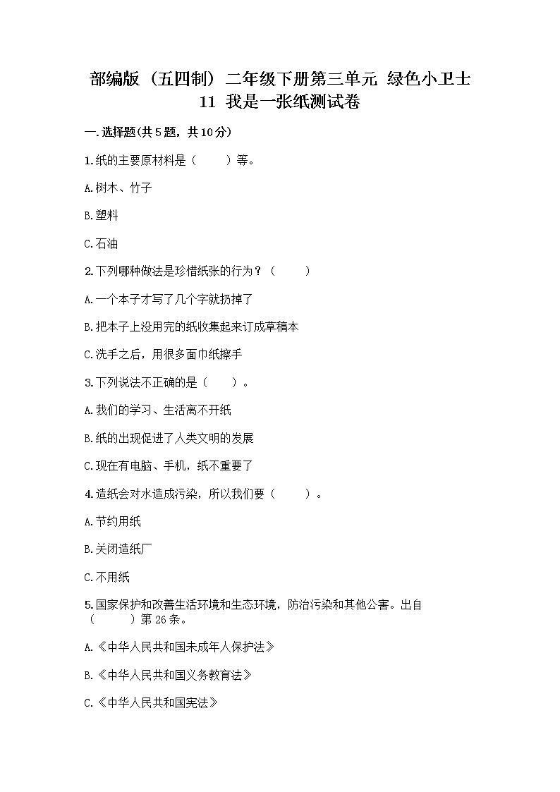 部编版(五四制)二年级下册第三单元 绿色小卫士 11 我是一张纸测试卷含完整答案【各地真题】01
