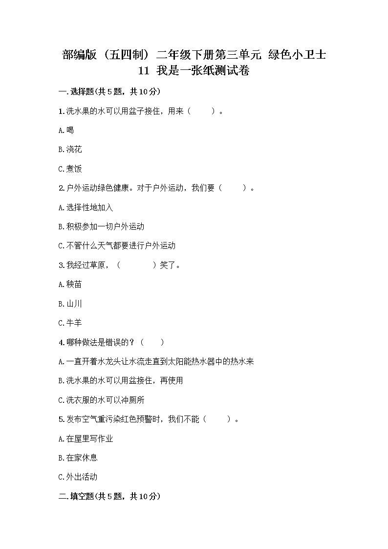 部编版(五四制)二年级下册第三单元 绿色小卫士 11 我是一张纸测试卷带答案【最新】01