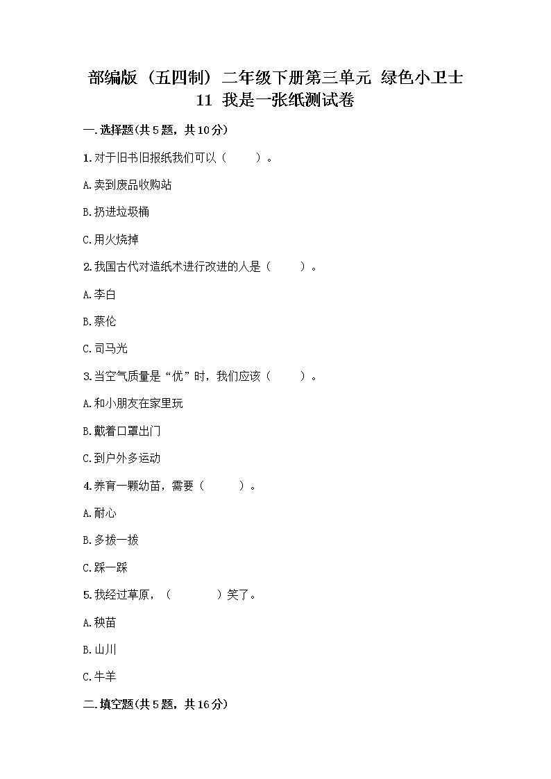 部编版(五四制)二年级下册第三单元 绿色小卫士 11 我是一张纸测试卷附答案【实用】01