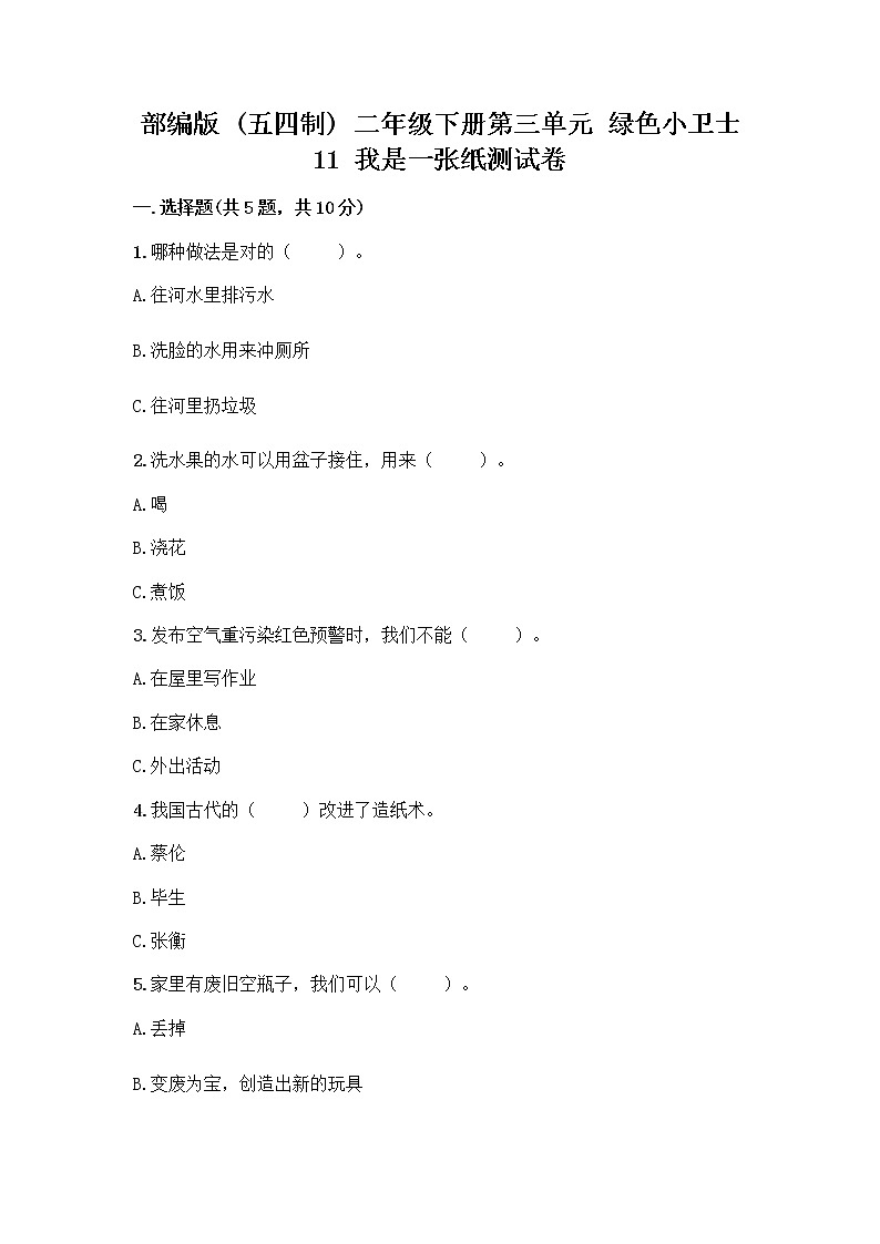 部编版(五四制)二年级下册第三单元 绿色小卫士 11 我是一张纸测试卷附答案【综合卷】01