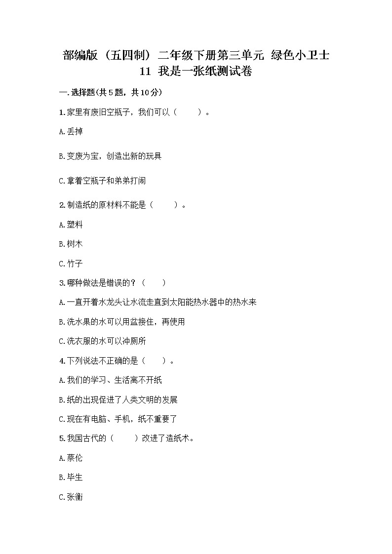 部编版(五四制)二年级下册第三单元 绿色小卫士 11 我是一张纸测试卷带答案【培优A卷】01