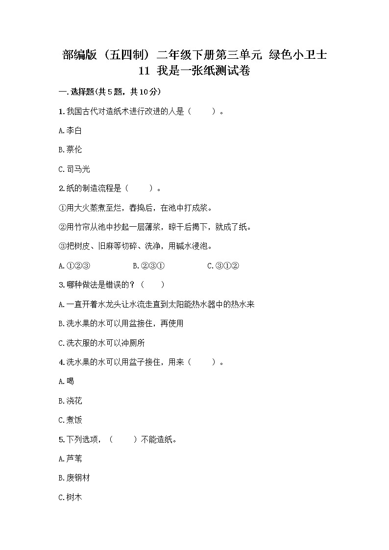 部编版(五四制)二年级下册第三单元 绿色小卫士 11 我是一张纸测试卷带答案【完整版】01
