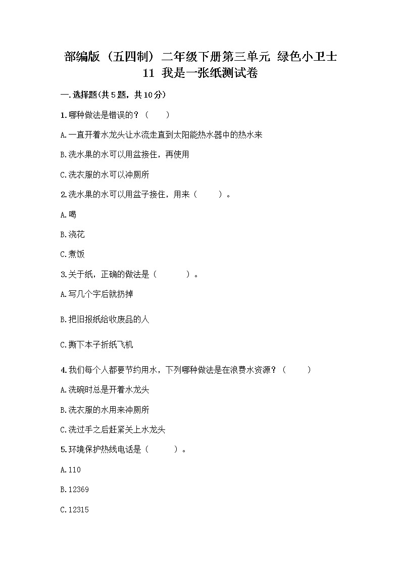 部编版(五四制)二年级下册第三单元 绿色小卫士 11 我是一张纸测试卷附参考答案【名师推荐】01