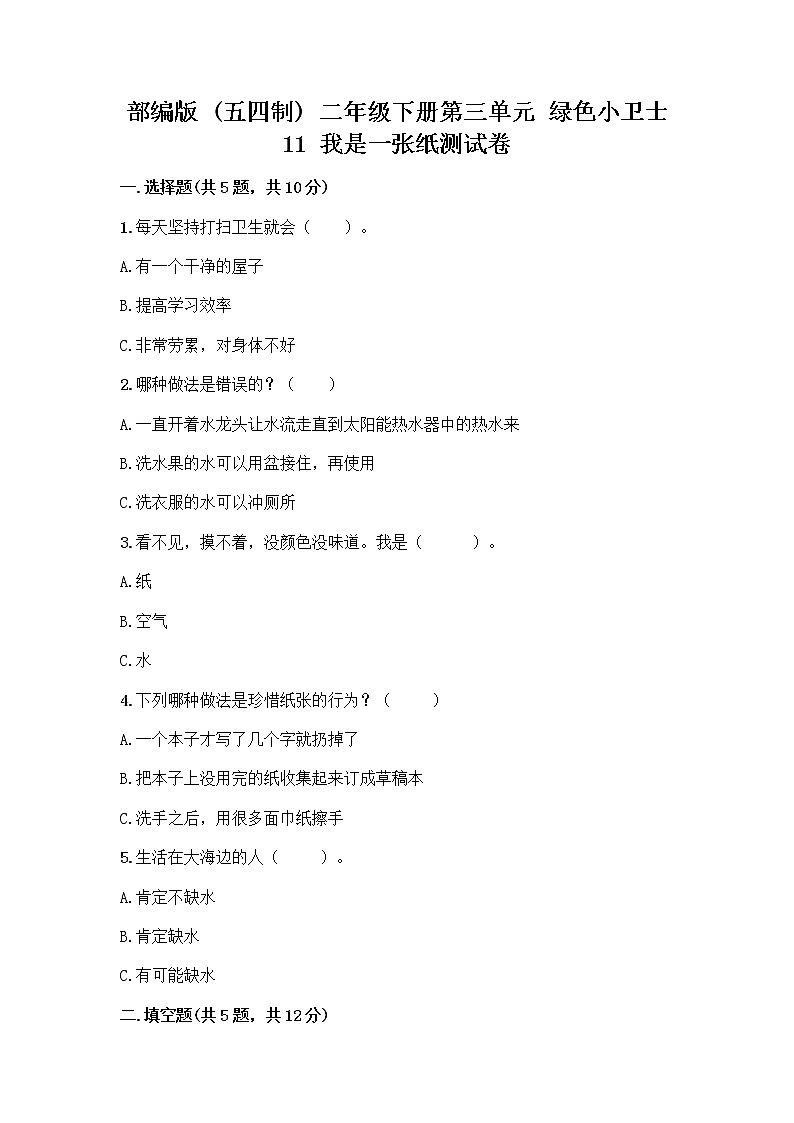 部编版(五四制)二年级下册第三单元 绿色小卫士 11 我是一张纸测试卷含答案【精练】01