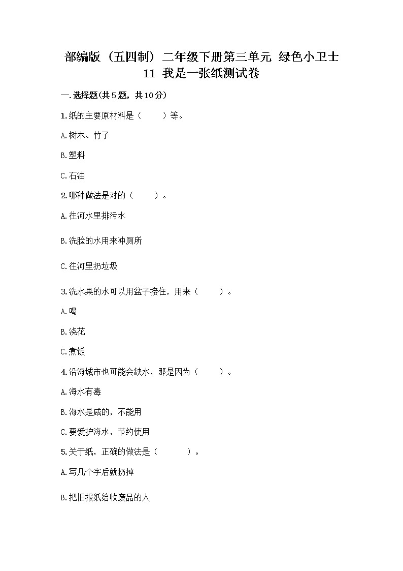 部编版(五四制)二年级下册第三单元 绿色小卫士 11 我是一张纸测试卷附完整答案（典优）01