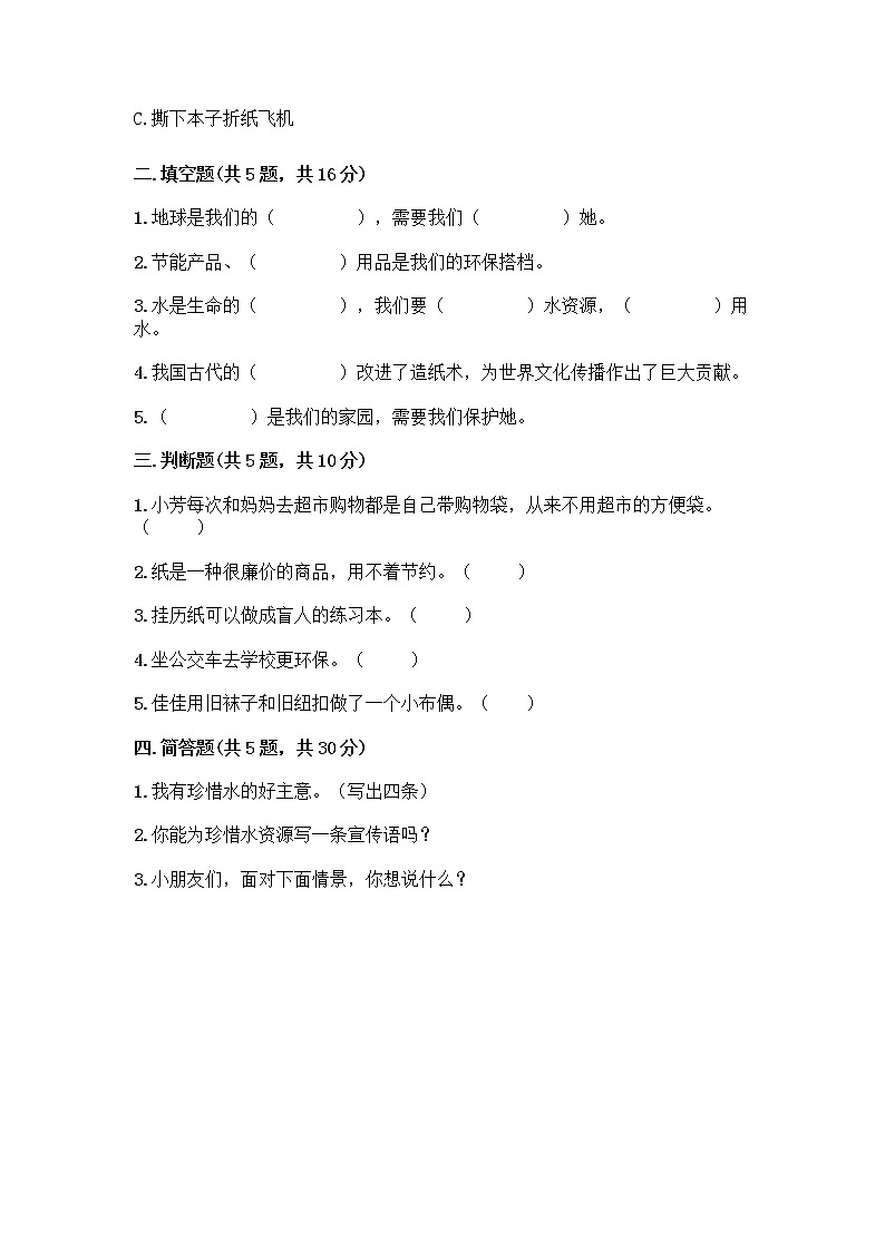 部编版(五四制)二年级下册第三单元 绿色小卫士 11 我是一张纸测试卷附完整答案（典优）02