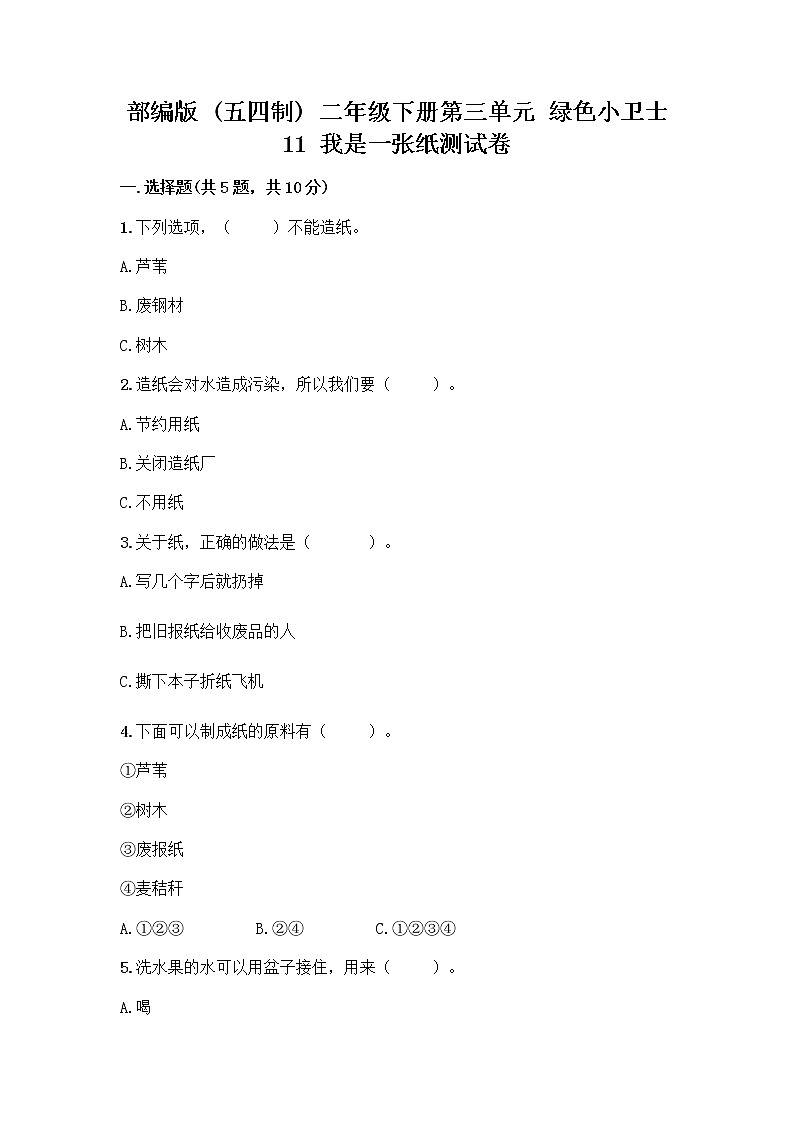 部编版(五四制)二年级下册第三单元 绿色小卫士 11 我是一张纸测试卷带答案【达标题】01