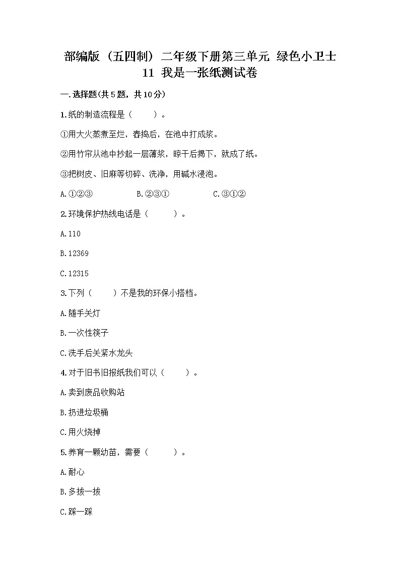 部编版(五四制)二年级下册第三单元 绿色小卫士 11 我是一张纸测试卷带完整答案【名师系列】01