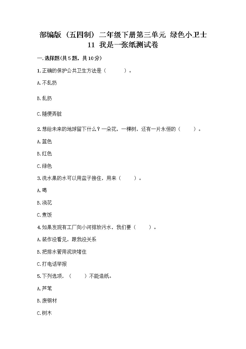 部编版(五四制)二年级下册第三单元 绿色小卫士 11 我是一张纸测试卷带答案【巩固】01