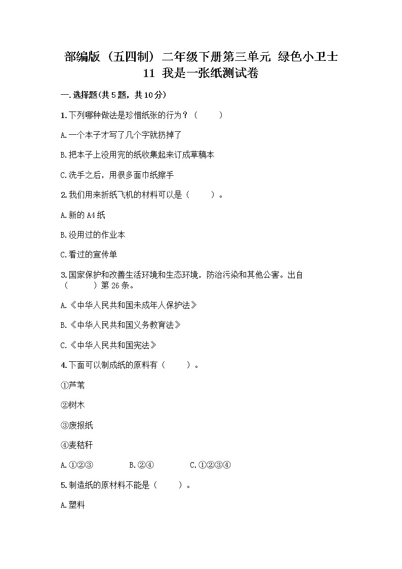 部编版(五四制)二年级下册第三单元 绿色小卫士 11 我是一张纸测试卷（名师推荐）word版01