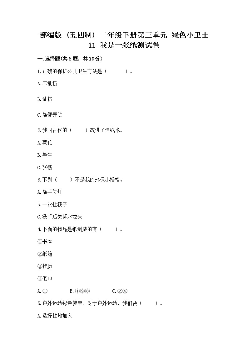 部编版(五四制)二年级下册第三单元 绿色小卫士 11 我是一张纸测试卷附完整答案（全国通用）01
