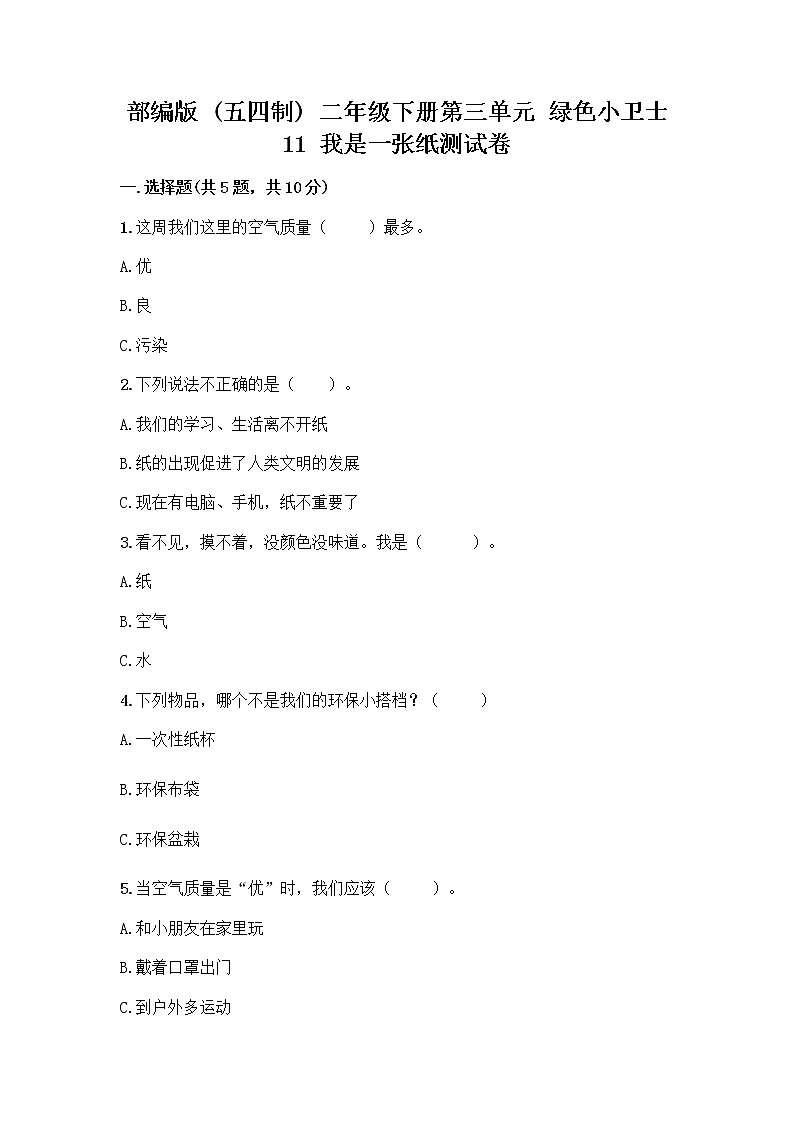 部编版(五四制)二年级下册第三单元 绿色小卫士 11 我是一张纸测试卷带完整答案【考点梳理】01