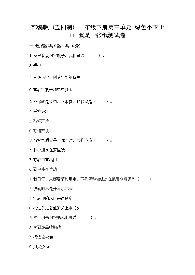 部编版(五四制)二年级下册第三单元 绿色小卫士 11 我是一张纸测试卷（考点梳理）word版01