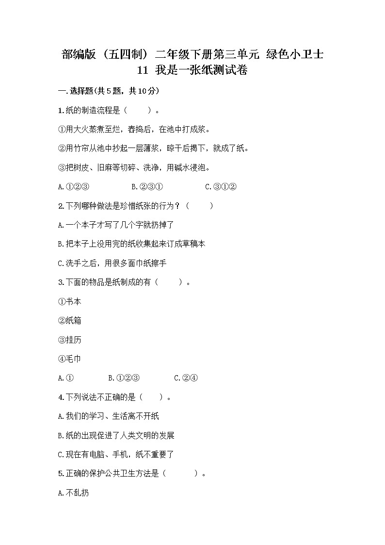 部编版(五四制)二年级下册第三单元 绿色小卫士 11 我是一张纸测试卷附参考答案【培优B卷】01
