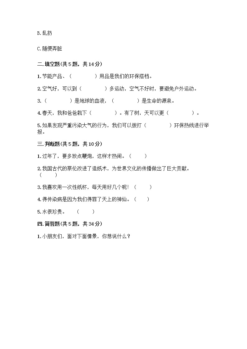 部编版(五四制)二年级下册第三单元 绿色小卫士 11 我是一张纸测试卷附参考答案【培优B卷】02