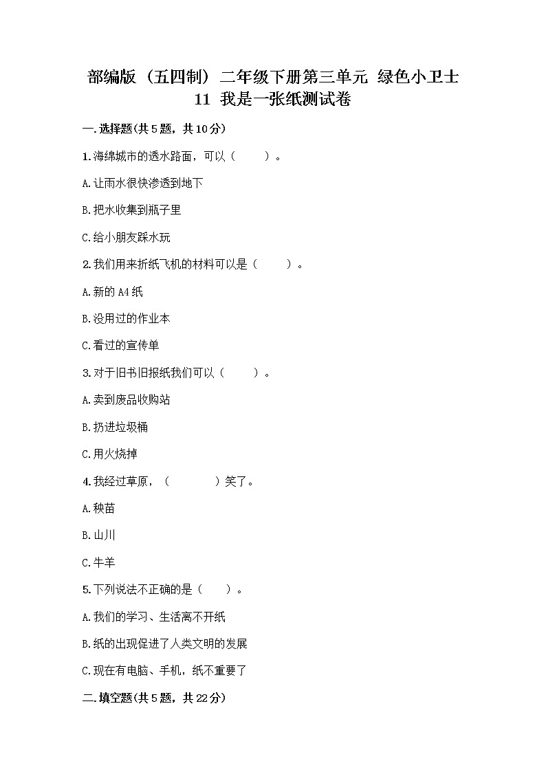 部编版(五四制)二年级下册第三单元 绿色小卫士 11 我是一张纸测试卷附答案【研优卷】01