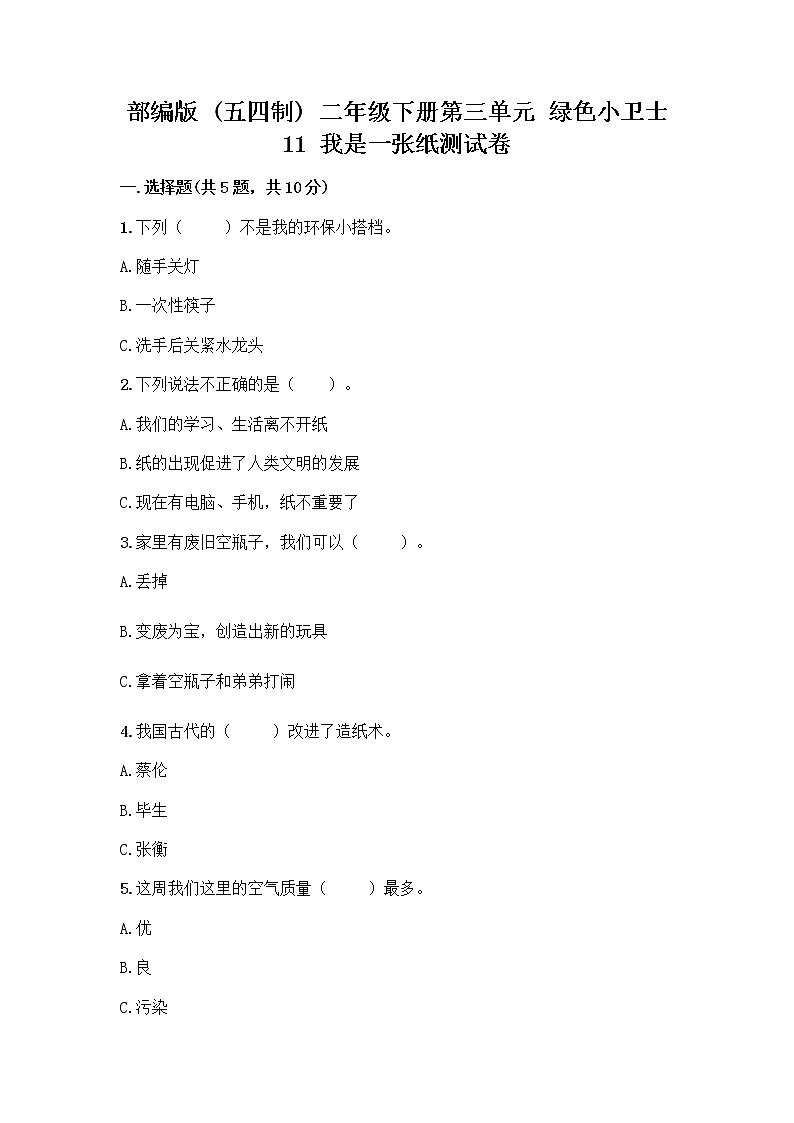 部编版(五四制)二年级下册第三单元 绿色小卫士 11 我是一张纸测试卷附完整答案（全优）01