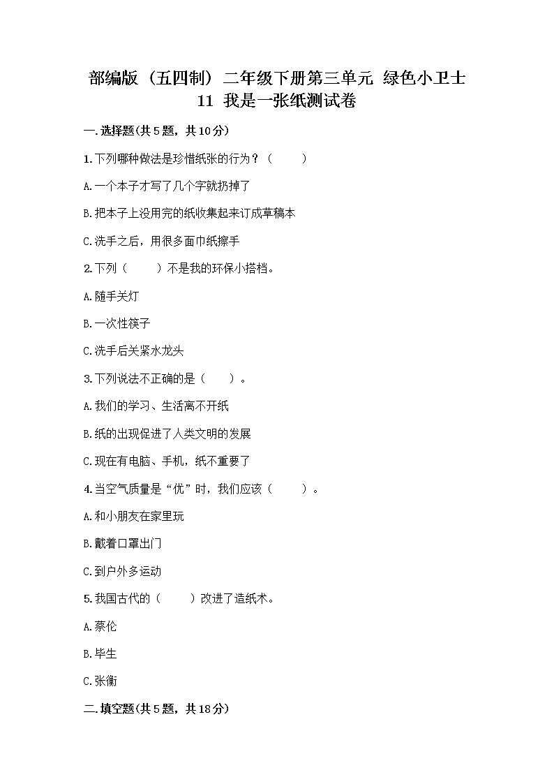 部编版(五四制)二年级下册第三单元 绿色小卫士 11 我是一张纸测试卷【名师系列】01